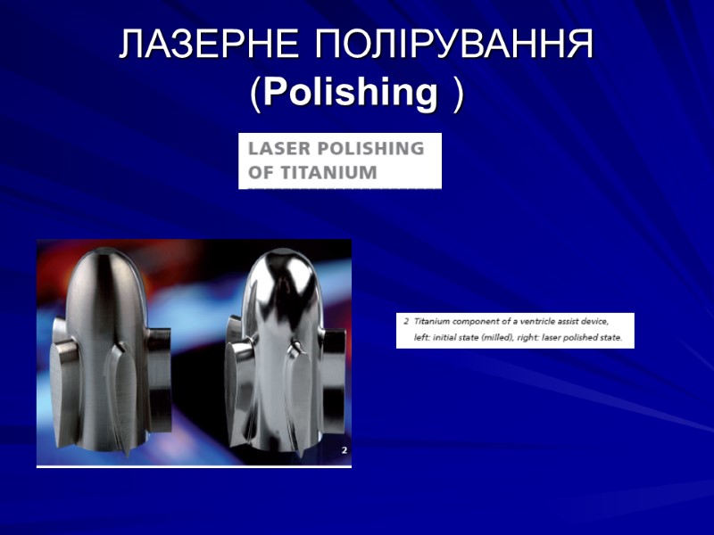 ЛАЗЕРНЕ ПОЛІРУВАННЯ (Polishing )